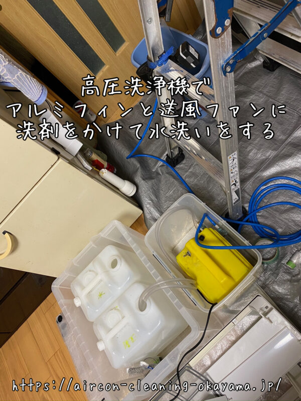 高圧洗浄機でアルミフィンと送風ファンに洗剤をかけて水洗いをする