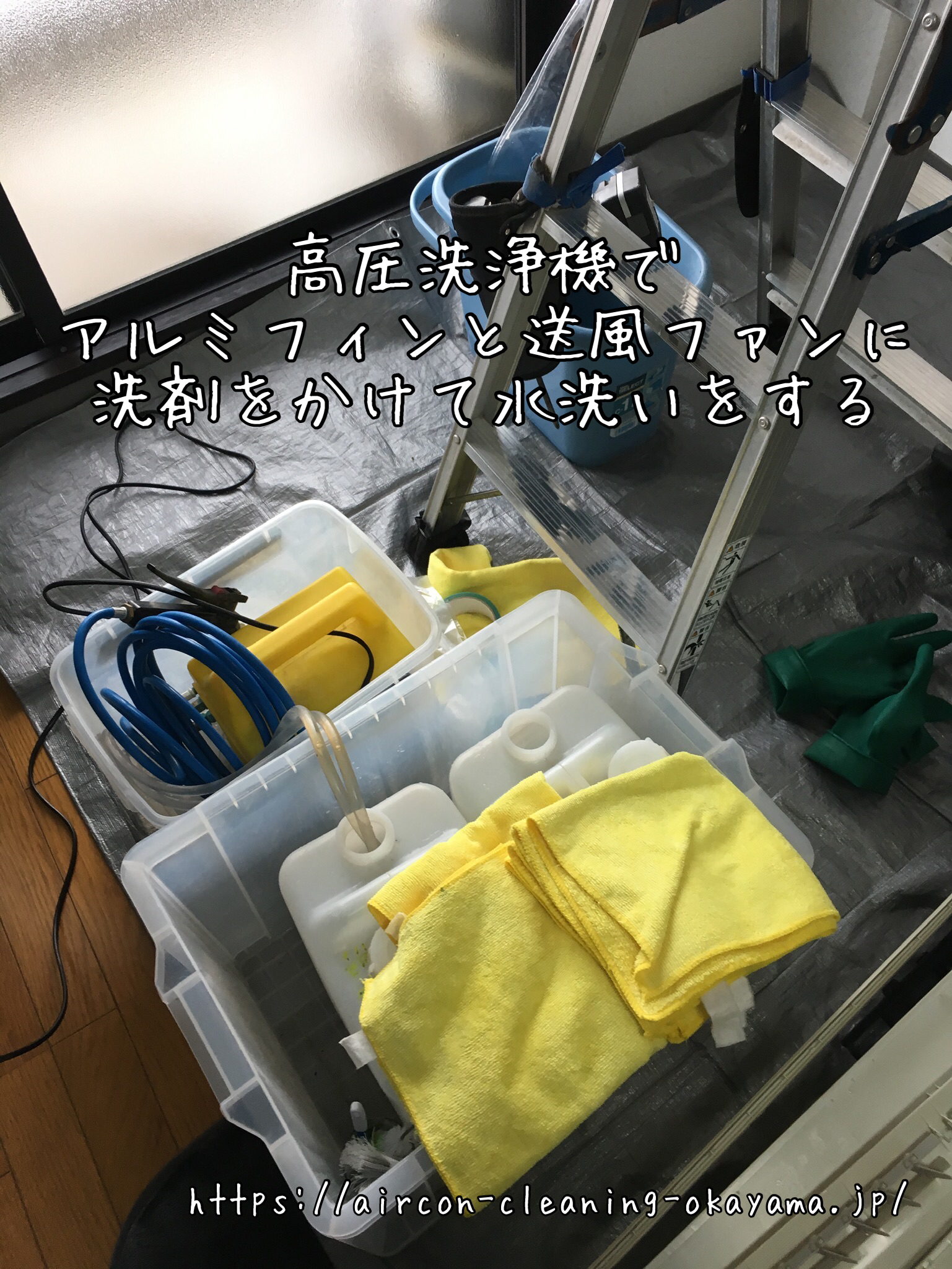 高圧洗浄機でアルミフィンと送風ファンに洗剤をかけて水洗いをする