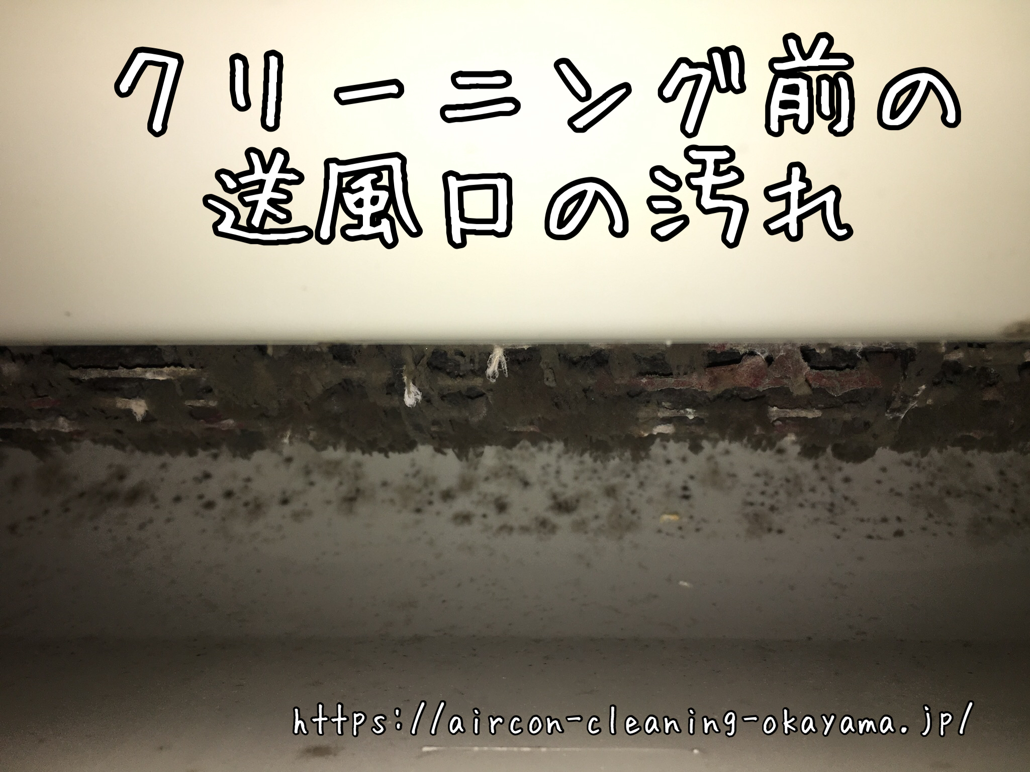 クリーニング前の送風口の汚れ