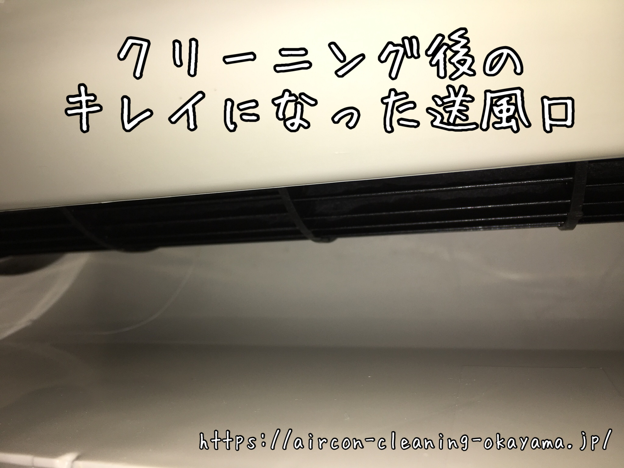 クリーニング後のキレイになった送風口