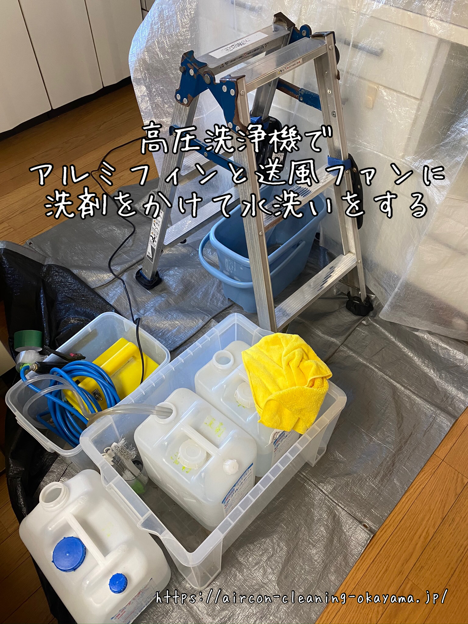 高圧洗浄機でアルミフィンと送風ファンに洗剤をかけて水洗いをする