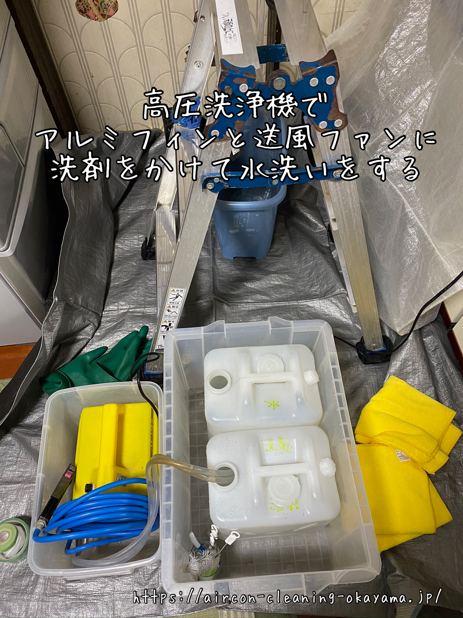 高圧洗浄機でアルミフィンと送風ファンに洗剤をかけて水洗いをする