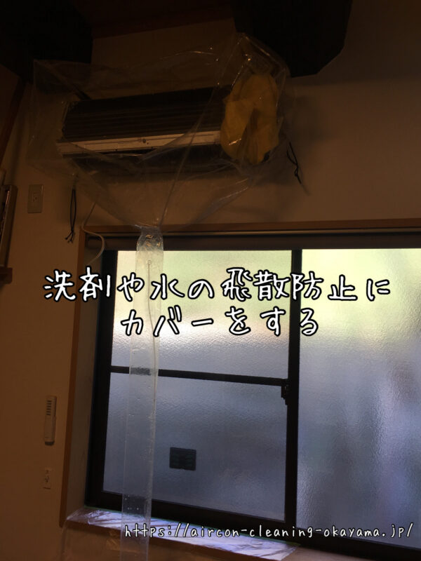 洗剤や水の飛散防止にカバーをする