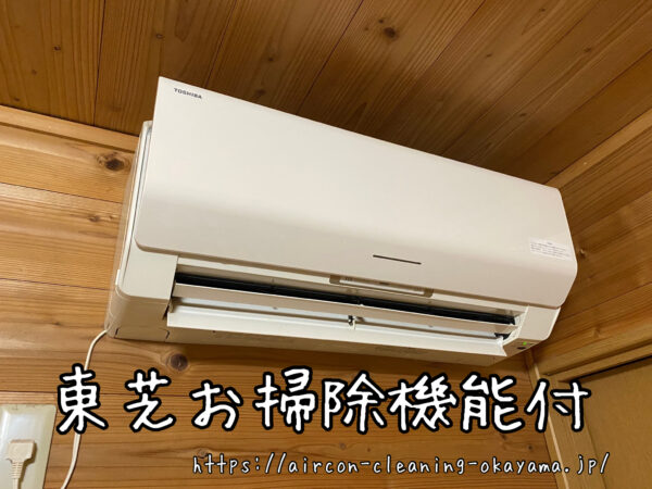 東芝お掃除機能付