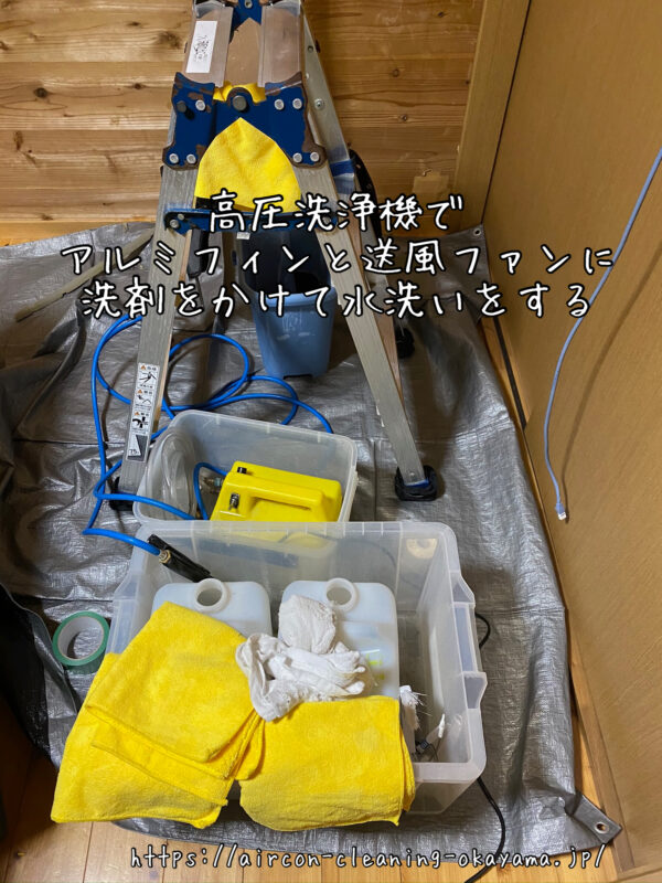 高圧洗浄機でアルミフィンと送風ファンに洗剤をかけて水洗いをする