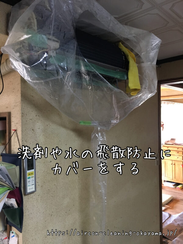 洗剤や水の飛散防止にカバーをする