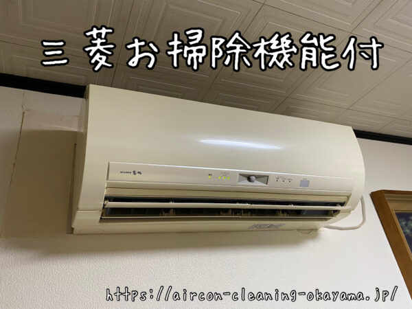 三菱お掃除機能付