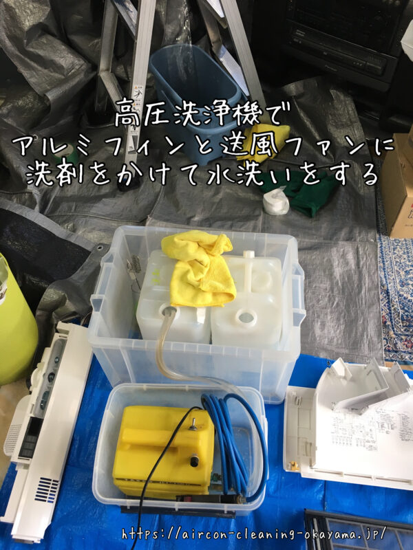 高圧洗浄機でアルミフィンと送風ファンに洗剤をかけて水洗いをする