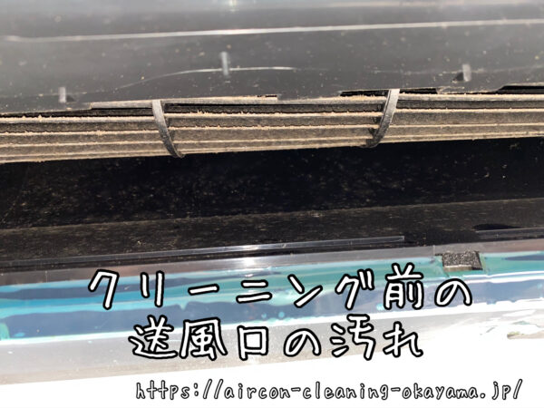 クリーニング前の送風口の汚れ