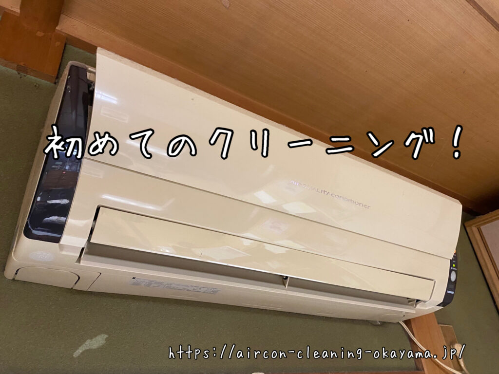 RAS-255NDRのエアコンクリーニング。真庭市一戸建て1階の寝室にて実施！