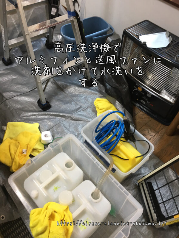 高圧洗浄機でアルミフィンと送風ファンに洗剤をかけて水洗いをする