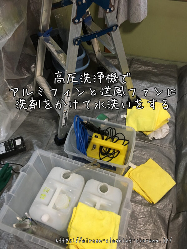 高圧洗浄機でアルミフィンと送風ファンに洗剤をかけて水洗いをする