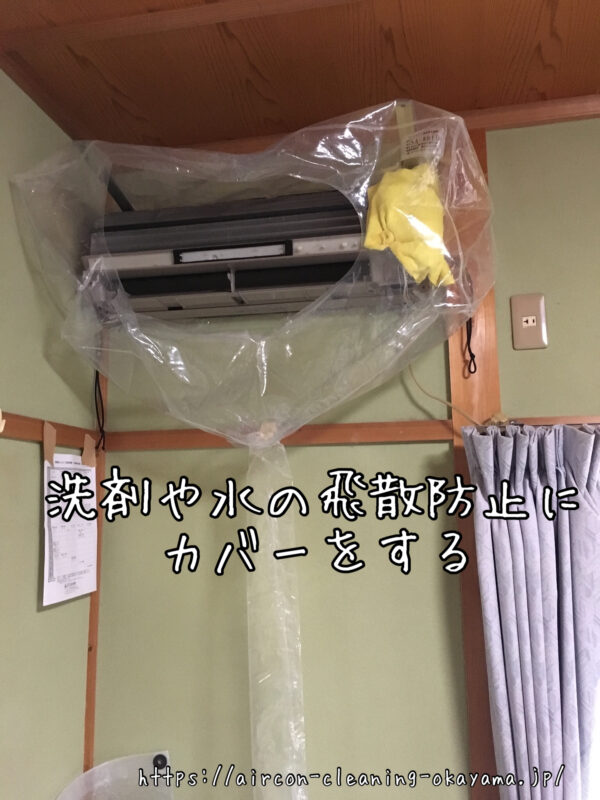 洗剤や水の飛散防止にカバーをする