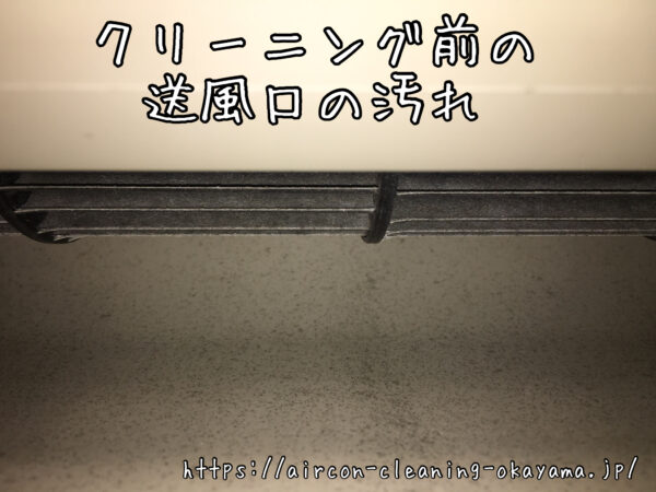 クリーニング前の送風口の汚れ