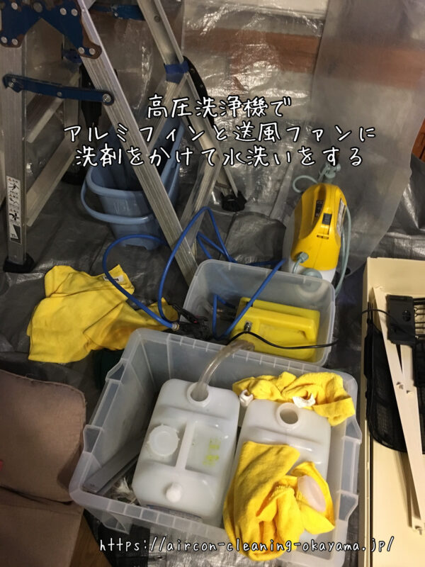 高圧洗浄機でアルミフィンと送風ファンに洗剤をかけて水洗いをする