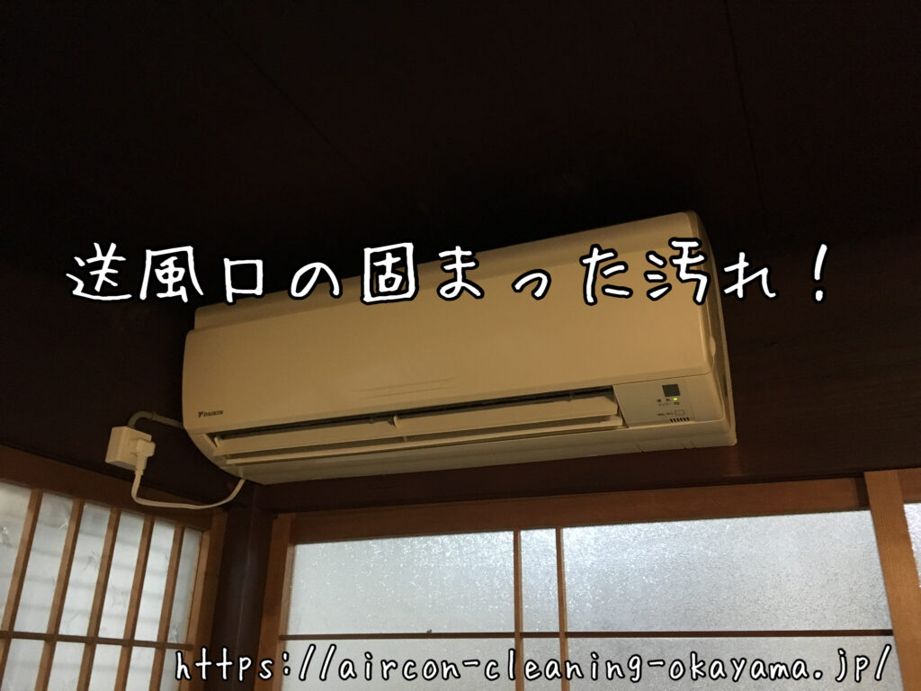 F28FTNS-Wのエアコンクリーニング。岡山市一戸建て2階の和室にて実施！