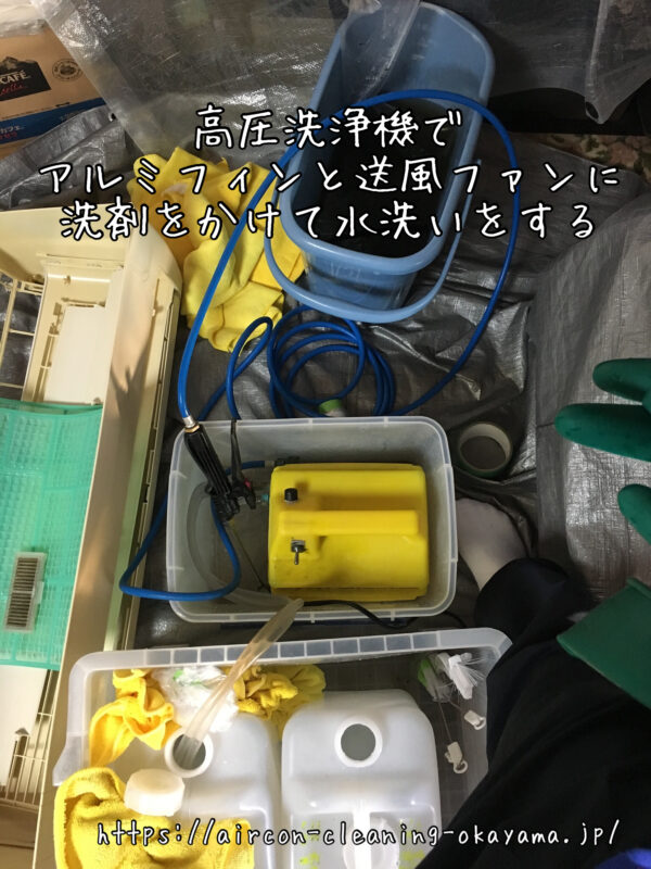 高圧洗浄機でアルミフィンと送風ファンに洗剤をかけて水洗いをする