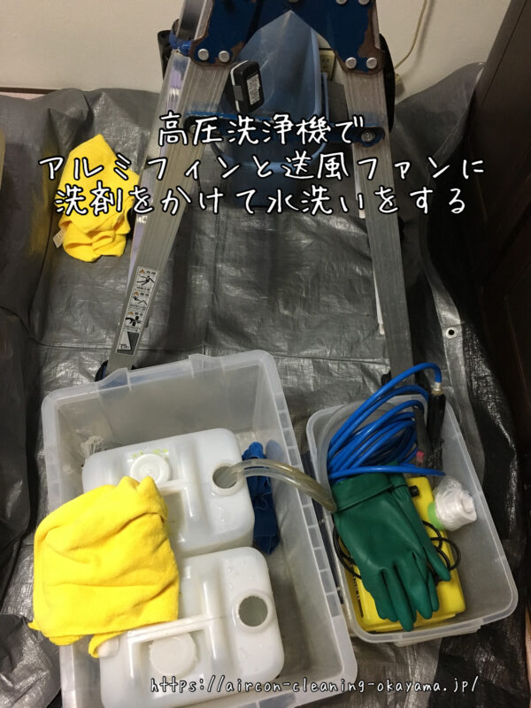 高圧洗浄機でアルミフィンと送風ファンに洗剤をかけて水洗いをする