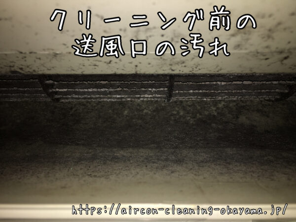 クリーニング前の送風口の汚れ