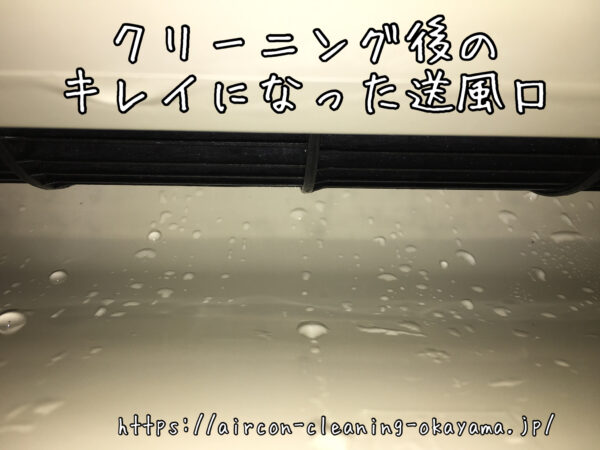 クリーニング後のキレイになった送風口