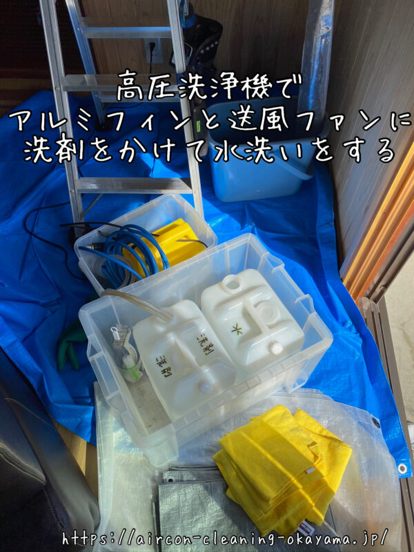 高圧洗浄機でアルミフィンと送風ファンに洗剤をかけて水洗いをする