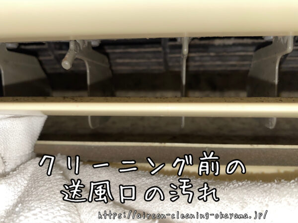 クリーニング前の送風口の汚れ