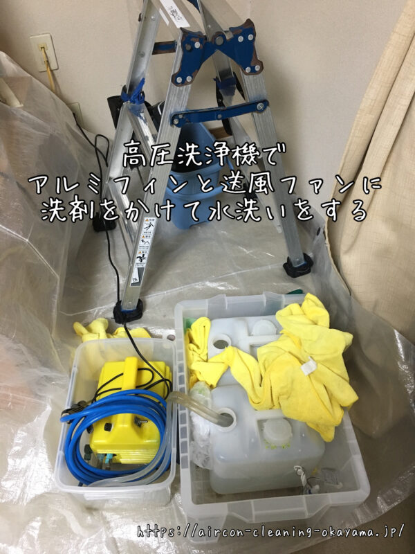 高圧洗浄機でアルミフィンと送風ファンに洗剤をかけて水洗いをする