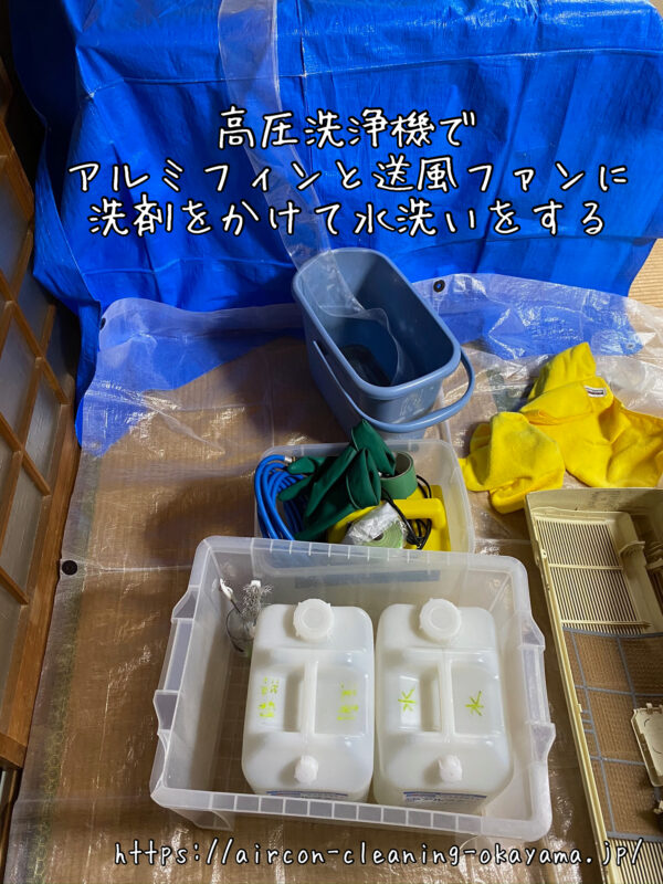 高圧洗浄機でアルミフィンと送風ファンに洗剤をかけて水洗いをする