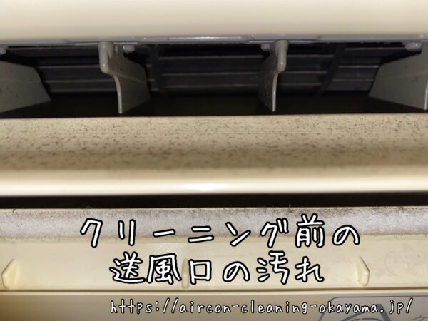 クリーニング前の送風口の汚れ