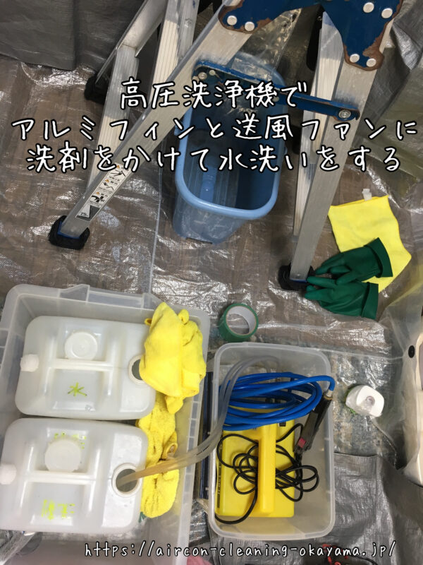 高圧洗浄機でアルミフィンと送風ファンに洗剤をかけて水洗いをする