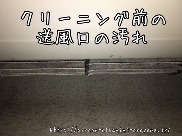 クリーニング前の送風口の汚れ