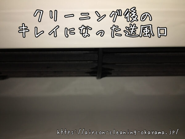 クリーニング後のキレイになった送風口