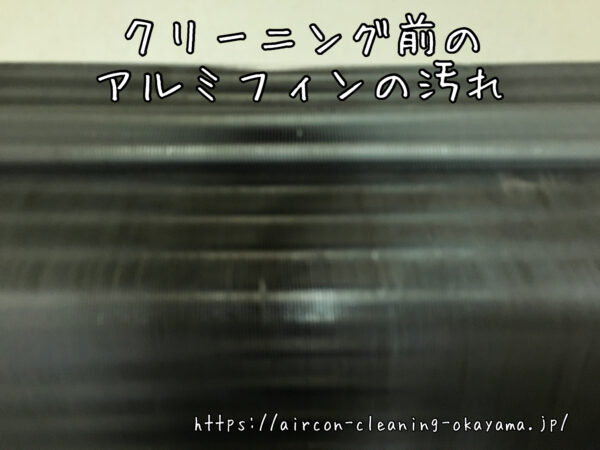 クリーニング前のアルミフィンの汚れ