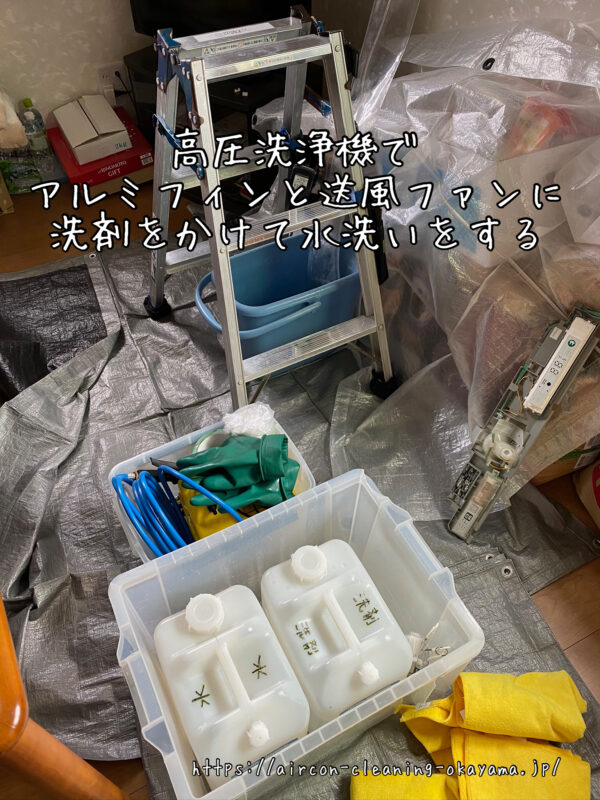 高圧洗浄機でアルミフィンと送風ファンに洗剤をかけて水洗いをする