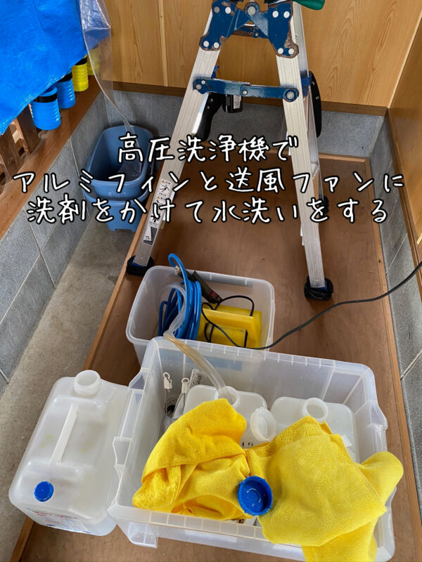 高圧洗浄機でアルミフィンと送風ファンに洗剤をかけて水洗いをする