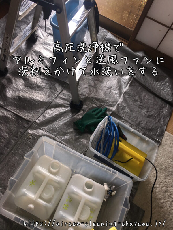 高圧洗浄機でアルミフィンと送風ファンに洗剤をかけて水洗いをする