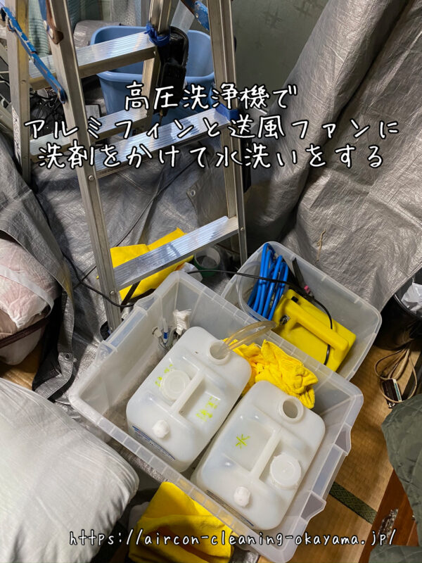 高圧洗浄機でアルミフィンと送風ファンに洗剤をかけて水洗いをする